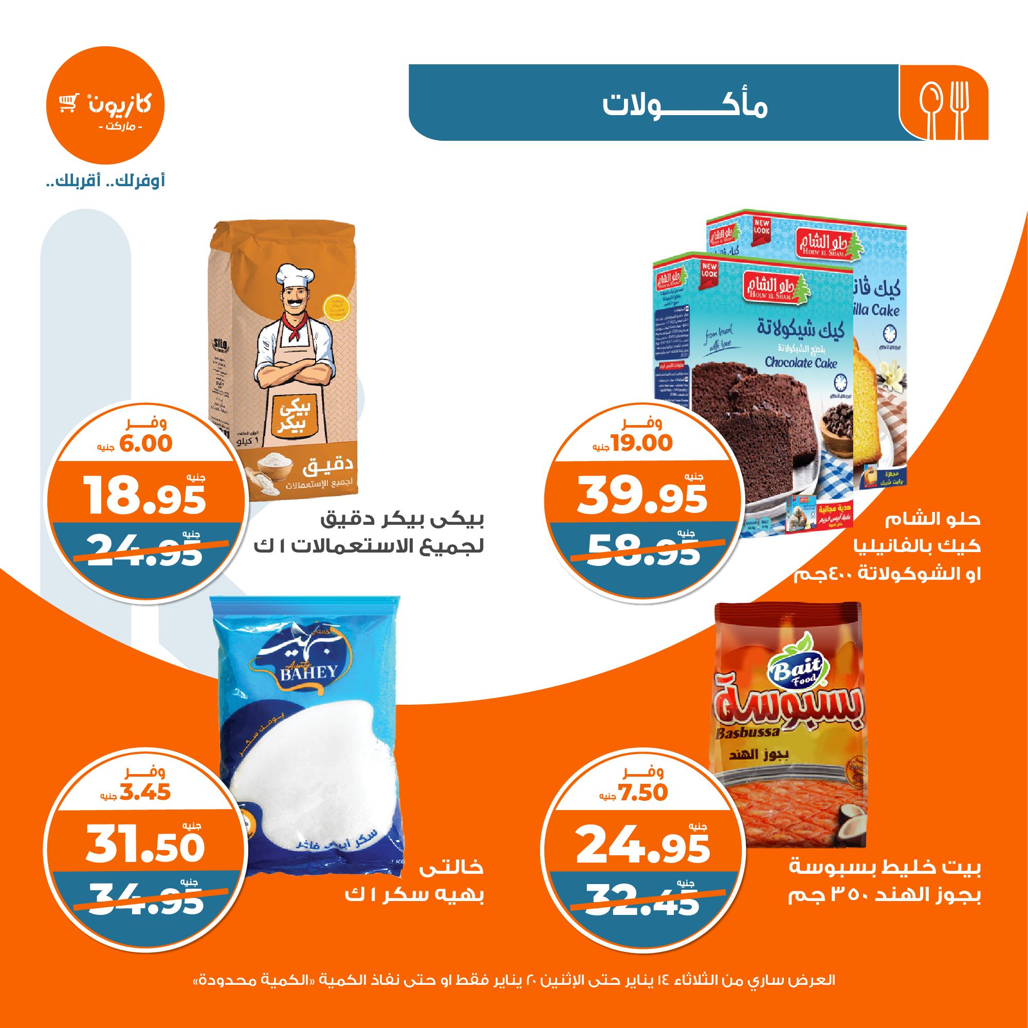 kazyon offers from 20jan to 14jan 2025 عروض كازيون من 20 يناير حتى 14 يناير 2025 صفحة رقم 14